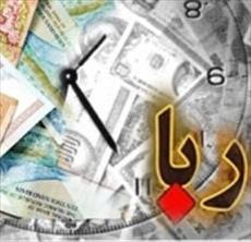 پایان نامه ربا و اثرات آن بر توسعه اقتصادی ایران